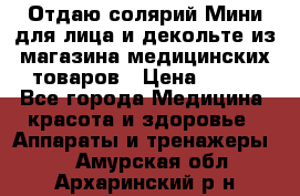 Отдаю солярий Мини для лица и декольте из магазина медицинских товаров › Цена ­ 450 - Все города Медицина, красота и здоровье » Аппараты и тренажеры   . Амурская обл.,Архаринский р-н